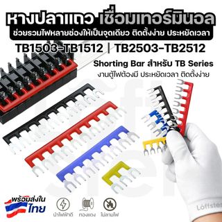 หางปลาเชื่อมเทอร์มินอล หางปลาแถว Shorting Bar สำหรับ 3P-12P (Terminal Jumper Bar)