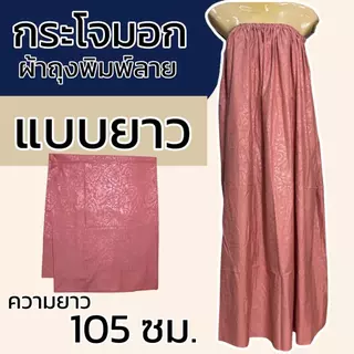 กระโจมอก ผ้าพิมพ์ลาย สีล้วน ผ้าถุงอาบน้ำ เอวยางยืด ผ้าคอตตอน ไม่หดน้ำ สีไม่ตก ยางยืดใหญ่ไม่รัดอก N01