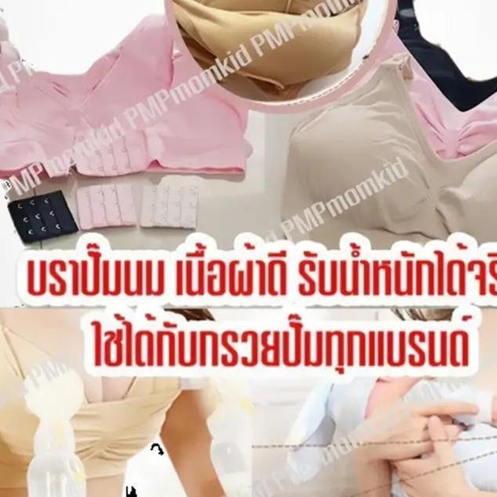 บราปั๊มนม ใส่ปั๊มนมได้ เนื้อผ้านุ่ม ใส่สบาย