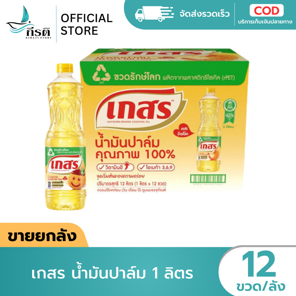LIVE - เกสร น้ำมันปาล์ม 1 ลิตร 1X12 ขวด (ขายยกลัง)