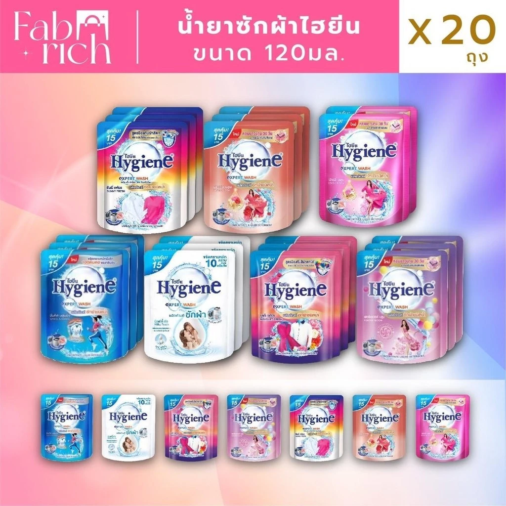 น้ำยาซักผ้าไฮยีนขนาด 120มล. 20 ถุง