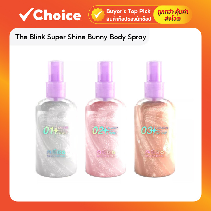 Cosluxe Wink To The Blink Super Shine Bunny Body Spray คอสลุคส์ ซุปเปอร์ ชายน์ บันนี่ บอดี้สเปรย์ x 1 ชิ้น