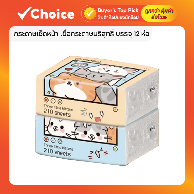 กระดาษเช็ดหน้า เยื่อกระดาษบริสุทธิ์ 100% บรรจุ 12 ห่อ เนื้อนุ่ม ไม่เปื่อยยุ่ย