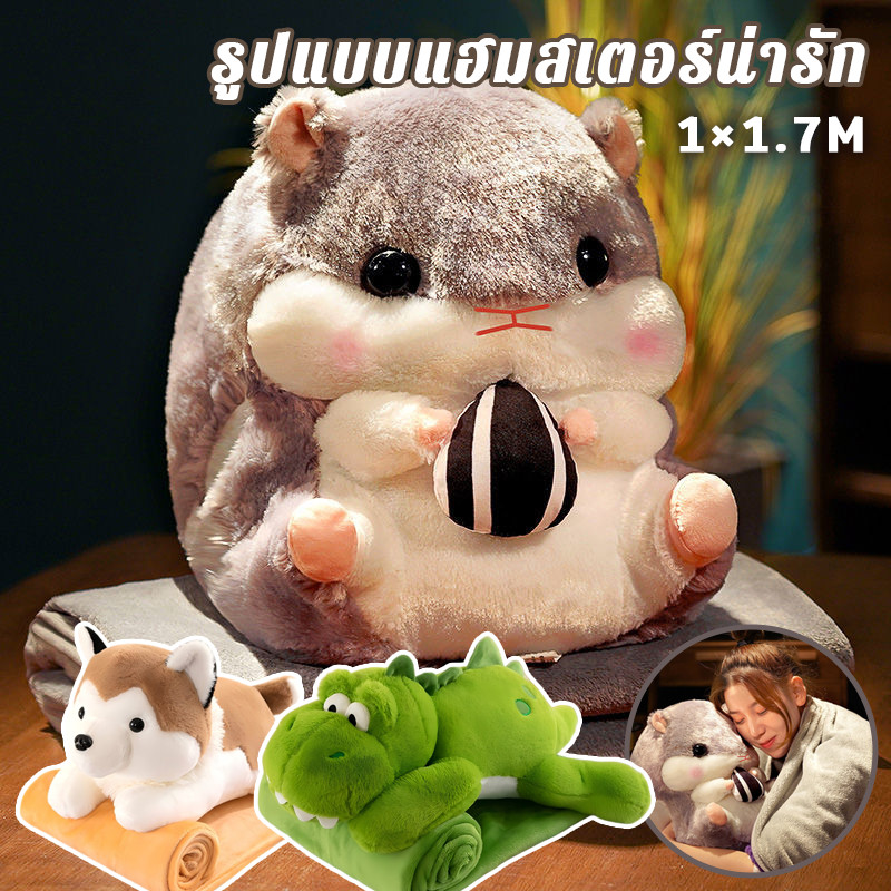 หมอนหนูแฮมสเตอร์น่ารัก 2 in 1 ผ้าห่มสำหรับนอน ใช้ได้ทั้งผ้าห่มและหมอน สำหรับนักเรียนและพนักงานที่ต้องการนอนกลางวัน