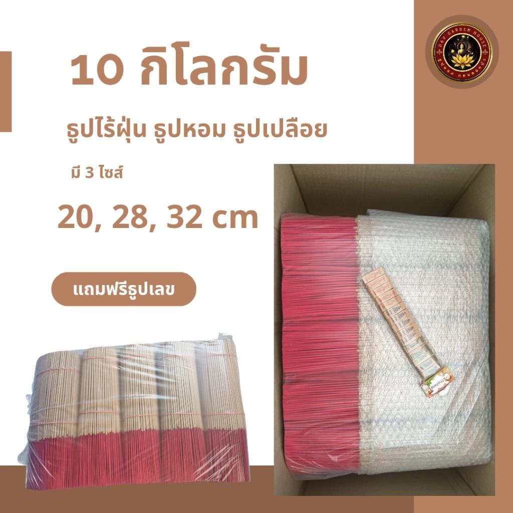 ธูปหอมไหว้พระ ธูปเปลือย ธูปปักกระธง 10 กิโลกรัม ยาว 20,28,32 cm.