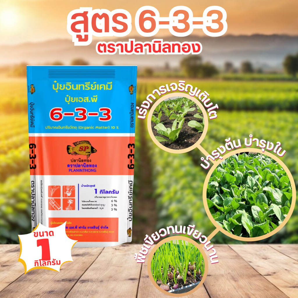 ปุ๋ยสุตร 6-3-3  ขนาด 1 กก.