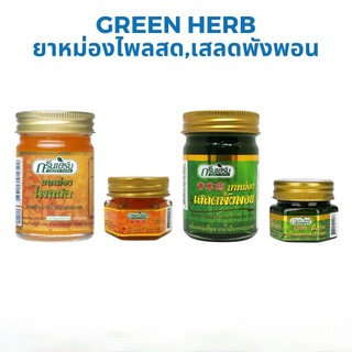 Green Herb ยาหม่อง กรีนเฮิร์บ ยาหม่องไพลสด ยาหม่องเสลดพังพอน ขนาด 10 / 50 กรัม