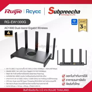 RG-EW1300G / Ruijie-Reyee เราเตอร์ (Wi-Fi) AC1300 Dual-band Gigabit Wireless Router