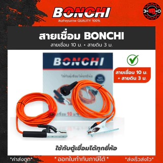 สายเชื่อม BONCHI 7 เมตร สายดิน 5 เมตร สำเร็จรูป เข้าหัวพร้อมใช้งาน ตู้เชื่อมไฟฟ้าอินเวอร์เตอร์