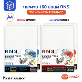 (ยกแพ็ค/10,50แผ่น) กระดาษ 100 ปอนด์ A4 รุ่น RNS 10 แผ่น /50 แผ่น Renaissance(เรนาซองซ์) ผิวเรียบ/ผิวหยาบ