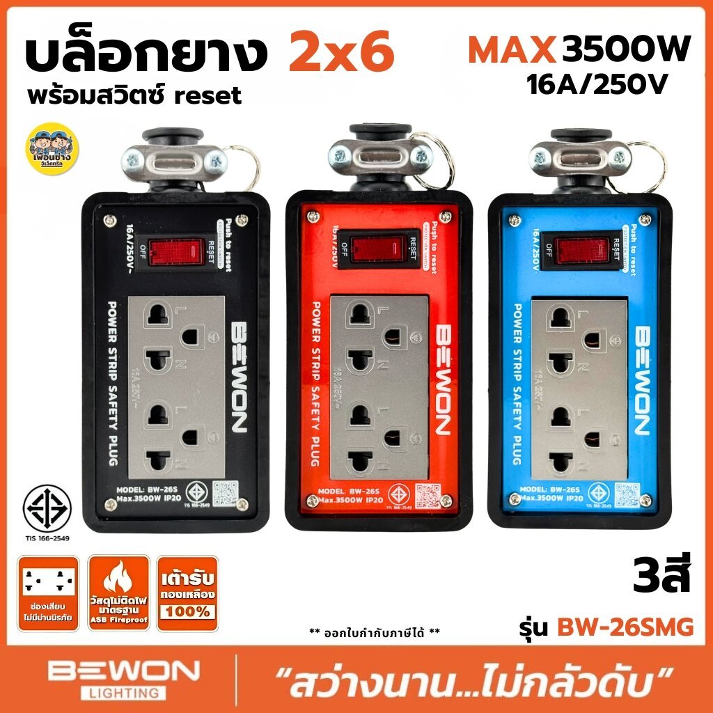 Bewon บล็อกยาง 2x6 พร้อมสวิตซ์รีเซ็ต รุ่น BW-26SMG ปลั๊กไฟ 3 สี สีดำ สีส้ม สีฟ้า บ็อกยาง 16A 250V