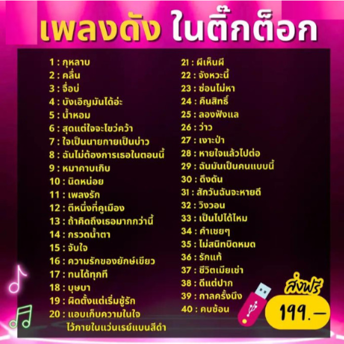 [ถูกสุด🇹🇭✅]USB เพลงดังในติ๊กต็อก รวมเพลงฮิต เพราะๆ[ถูกสุด🇹🇭✅]