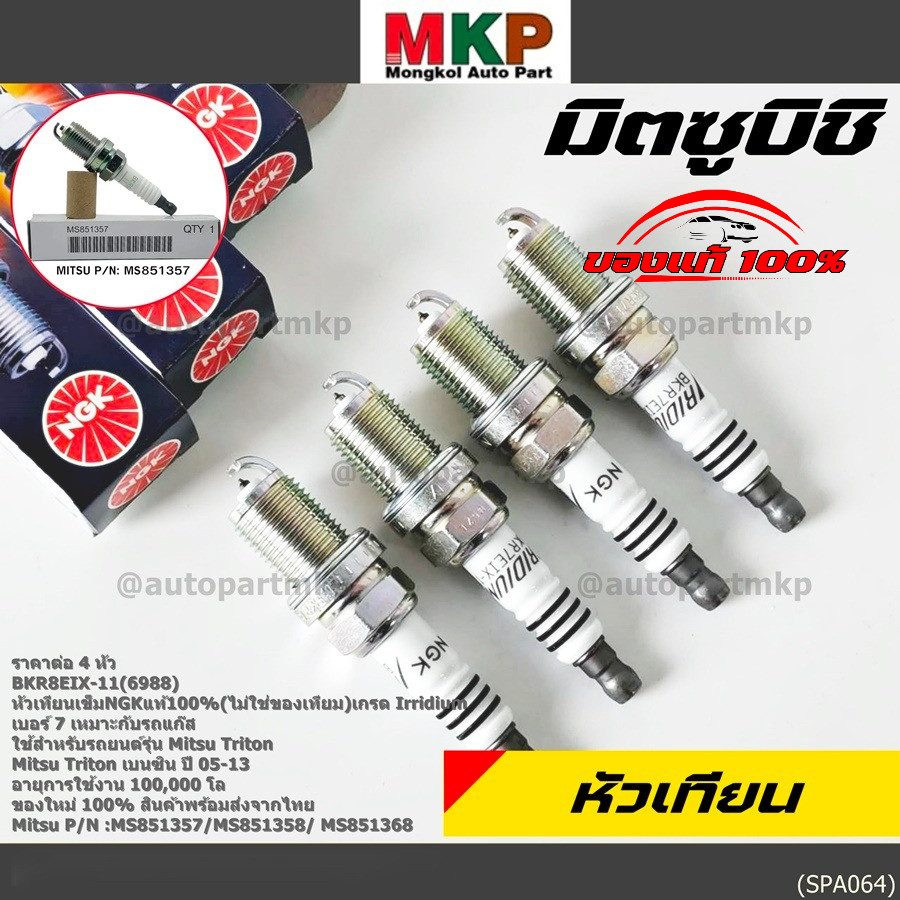 (ราคา /4 หัว)หัวเทียนแท้ NGK 100%**ไม่ใช่ของเทียม เบอร์7 อิรีดียม,รถแก๊ส  BKR7EIX-11(6988)Mitsu Ttit