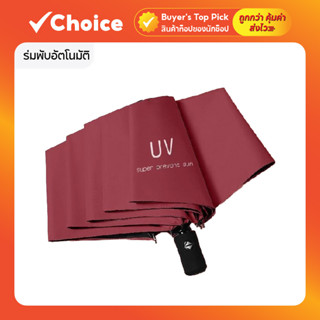 ร่มพับอัตโนมัติ สีแดง กันแดดกันฝน เคลือบ UV พกพาสะดวก