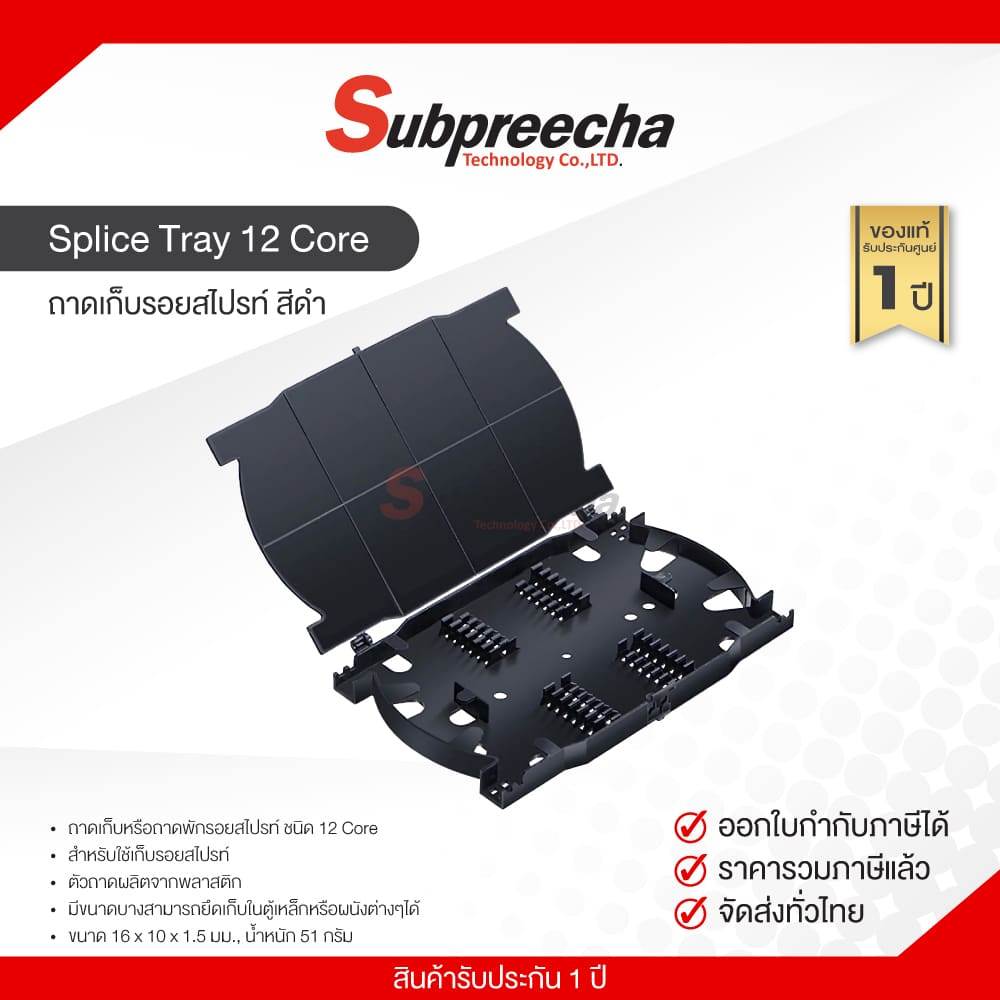 Splice Tray 12 Core ถาดเก็บรอยสไปรท์ สีดำ