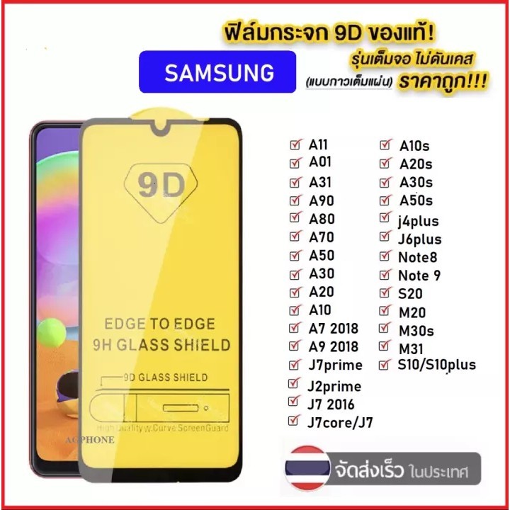 ฟิล์มกระจกเต็มจอ 9D For Samsung A32 A02S S20FE A12 Note10Lite J72015 J72016 J7Pro J7Prime A2Core ฟิล