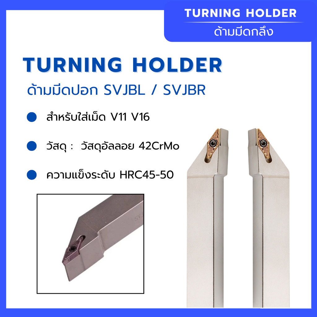 ด้านมีดปอก SVJBL  /  SVJBR  สำหรับใส่เม็ด V11 V16  วัสดุด้าม : วัสดุอัลลอย 42CrMo