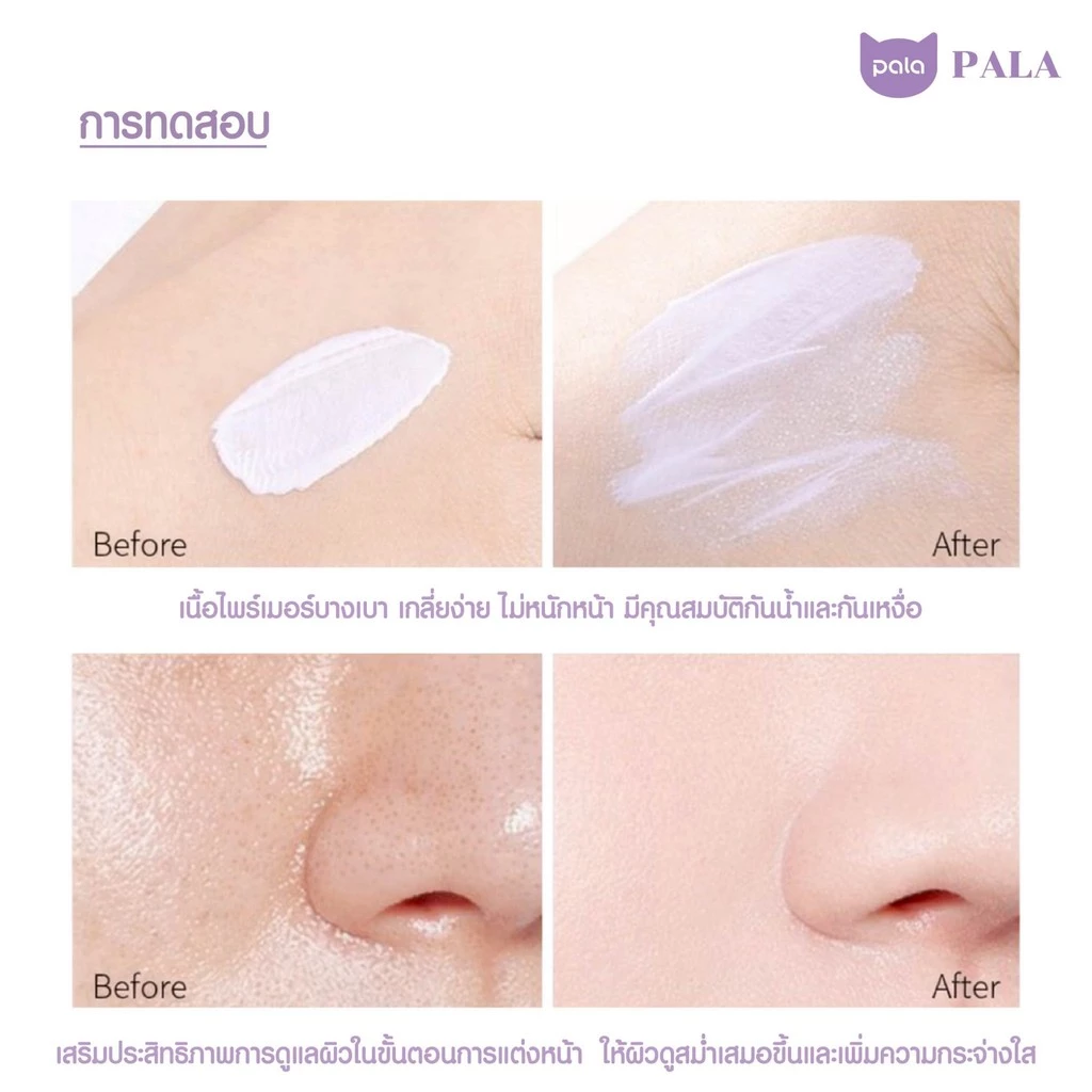 PALA ไพรเมอร์ SOFTENING AND EVEN SKIN PRIMER SPF50+ PA+++ เบลอรูขุมขน เมคอัพเบส แบรนด์ไทย มีอ.ย. thumbnail 9