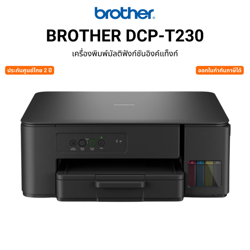 Brother DCP-T230 เครื่องพิมพ์ มัลติฟังก์ชัน ระบบอิงก์แทงก์ ปริ้น สแกน ถ่ายเอกสาร รับประกันศูนย์ 2 ปี