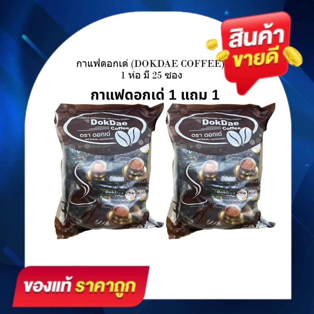 (1 แถม1 )ดอกเด่กาแฟ DokDae Coffee กาแฟเพื่อสุขภาพ กาเเฟไม่มีน้ำตาล บรรจุ 25 ซอง ( จำนวน 2 ห่อ )