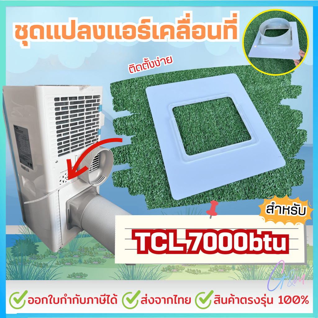 ชุดแปลงระบบ 2 ท่อแอร์เคลื่อนที่ สำหรับTCL 7000 btu Model = TAC-07CPA/SL2 แบบเทปติด