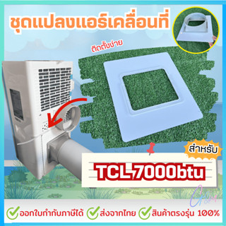 ชุดแปลงระบบ 2 ท่อแอร์เคลื่อนที่ สำหรับTCL 7000 btu Model = T…