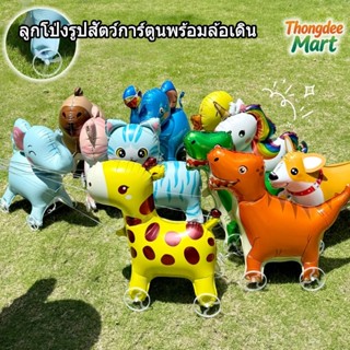 ลูกโป่งรูปสัตว์การ์ตูนพร้อมล้อเดิน ของเล่นเด็กมีสัตว์หลากหลา…