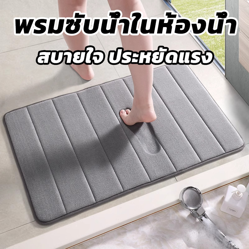พรมเช็ดเท้า รุ่น ผลิตจาก เมโมรี่โฟม สัมผัส นิ่ม เบาสบาย ดูแลรักษาง่าย สไตล์มินิมอล ผ้าเช็ดเท้า 60x40 CM ดูดซับน้ำได้ดี