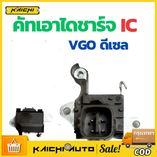 คัทเอาท์ไดชาร์จ VIGO ดีเซล คัทเอาท์ไดชาร์จ A ND ฝาดำ คัท เอาท์ ไดชาร์จ วีโก้ คัท เอาท์ ไดชาร์จ COMMUTER REGULATOR