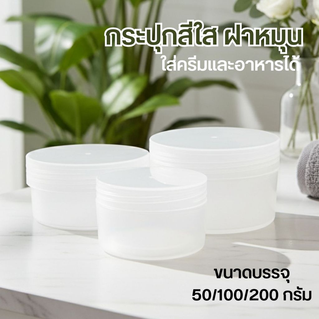 กระปุกสีใส ฝาหมุน บรรจุ 50 กรัม ใส่อาหารได้ by innotrend