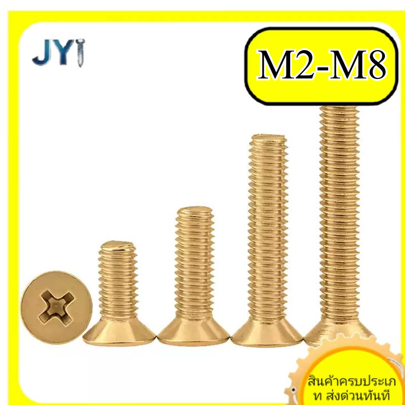 สกรูทองแดง M2 M2.5 M3 M4 M5 M6 M8 ไขว้หัวจม ทองแดง สำหรับงานDIY | พร้อมส่ง SZ-JY888 gd