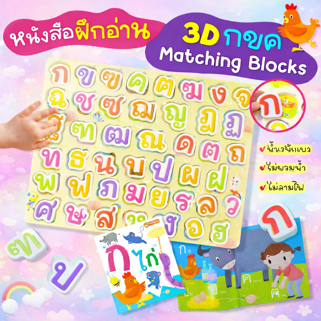 3D กขค Matching Blocks -- 3D ABC Matching Blocks  พร้อมหนังสือแบบฝึกอ่าน1เล่ม พร้อมบล็อคไม้