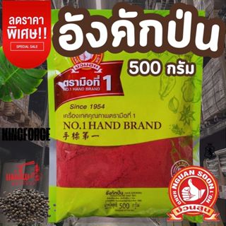 ง่วนสูน อังคักป่น 500 g ซอง Red Yeast Rice (Angkak Powder)