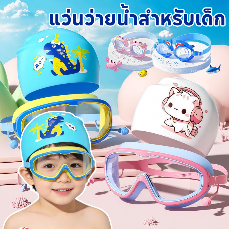 COD💦แว่นตาว่ายน้ําสําหรับเด็ก ชุดแว่นตา+หมวกว่ายน้ํา การ์ตูนน่ารัก กันน้ําและป้องกันหมอก