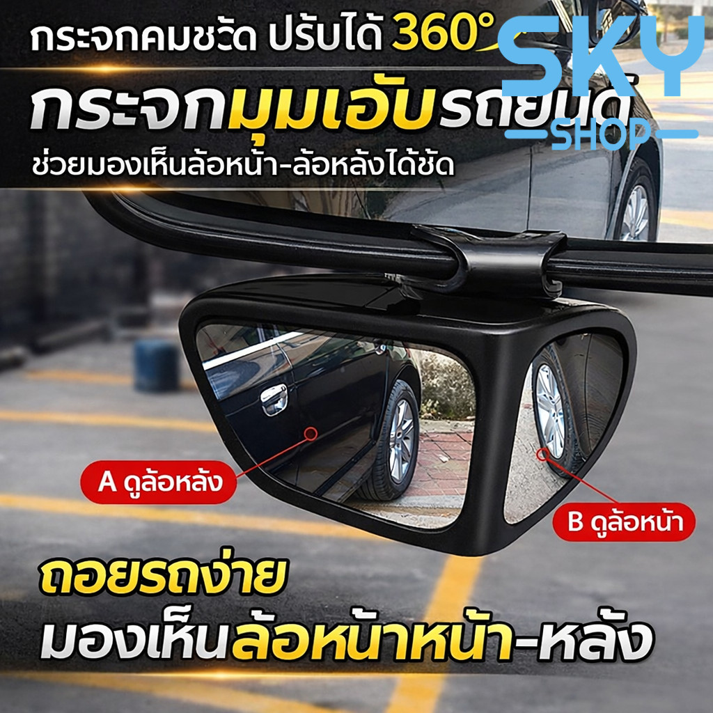 SKY กระจกมองมุมอับรถยนต์ 360° กระจกเสริมมุมกว้าง ช่วยถอยรถ เห็นล้อหน้าและล้อหลัง ปรับหมุนได้ Blind Spot Mirror