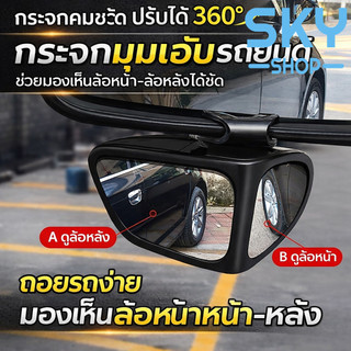SKY กระจกมองมุมอับรถยนต์ 360° กระจกเสริมมุมกว้าง ช่วยถอยรถ เห็นล้อหน้าและล้อหลัง ปรับหมุนได้ Blind Spot Mirror