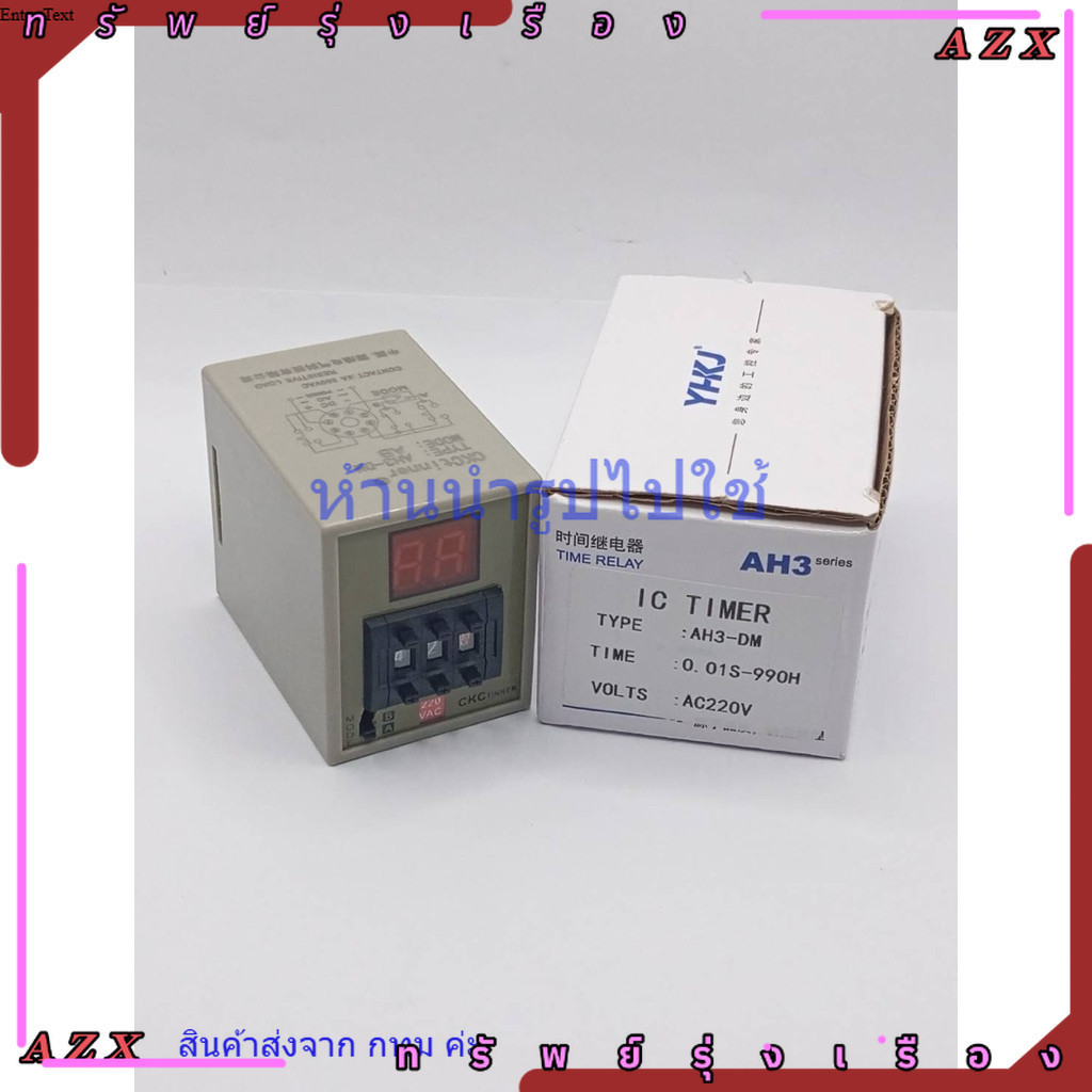 ทามเมอร์ เวลา  TIMER : AH3-DM : 0.01S-990H VOLTS : AC220V 24v 12v พร้อมส่ง