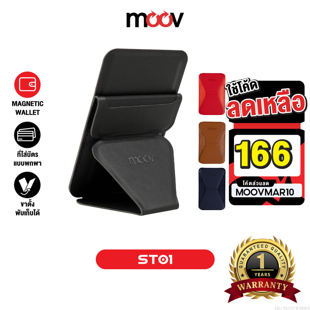[166บ.โค้ดคุ้ม] Moov ST01 Magnetic Wallet & Stand ขาตั้งโทรศัพท์ แม่เหล็ก ที่ตั้งมือถือ Cardholder ท