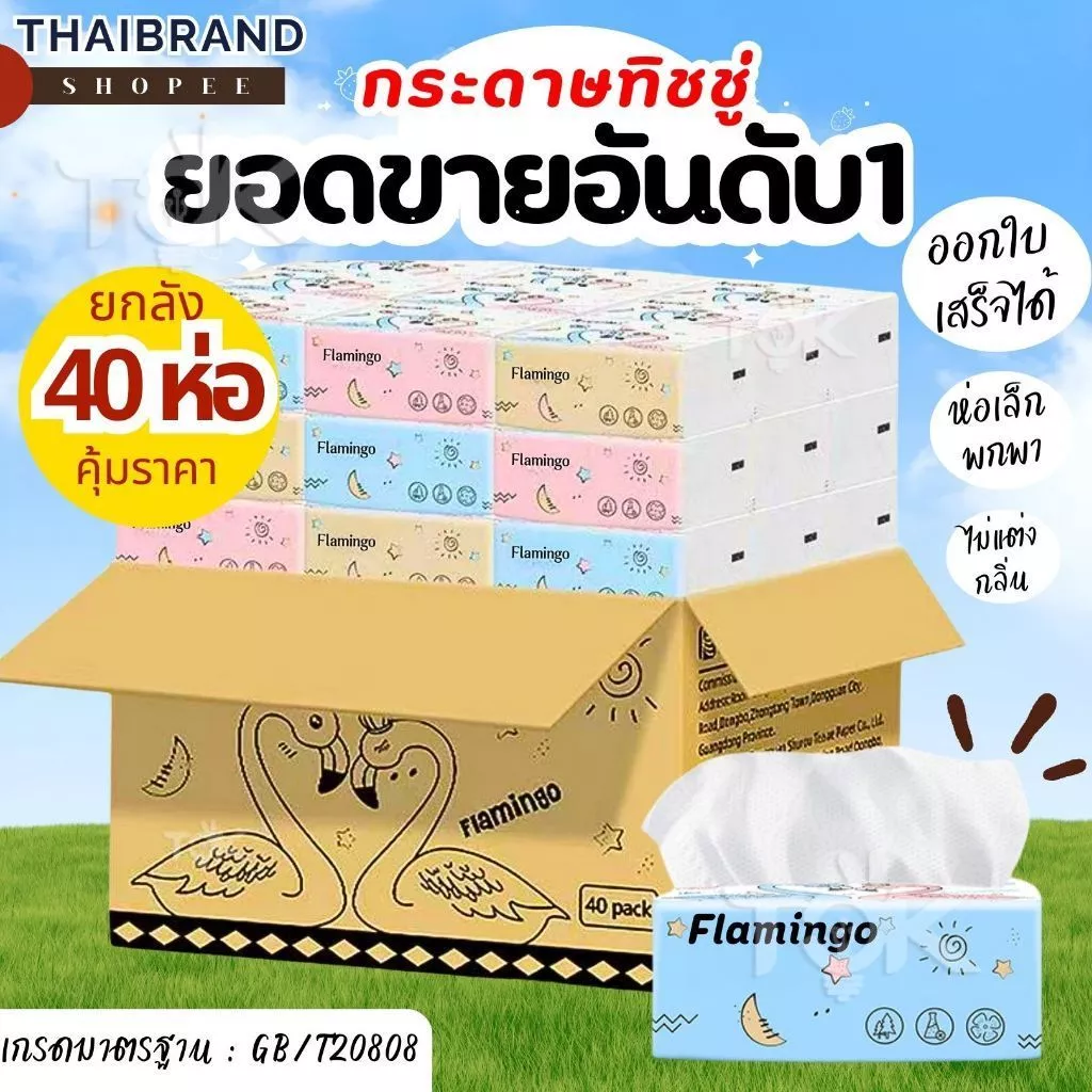 [ส่งฟรี] กระดาษทิชชู่ 1ลัง 40ห่อ ยกลัง นกฟลามิงโก้ กระดาษเช็ดหน้า แบบดึงไม่เป็นขุย ไม่ใส่สี  กระดาษทิชชู่พกพา - รูปที่ 1