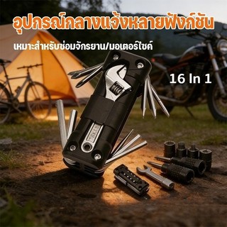 ชุดเครื่องมือซ่อมจักรยาน มอเตอร์ไซค์ ชุดประแจและไขควง ชุดปะแจหกเหลี่ยม เครื่องมือสำหรับซ่อมจักรยาน 16 IN 1 แบบพกพา
