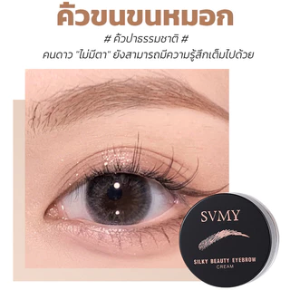 SVMY เจลเขียนคิ้วตลับ พร้อมแปรง เนื้อครีม เกลี่ยง่าย กันน้ำ ติดทน ขนาด 6 กรัม