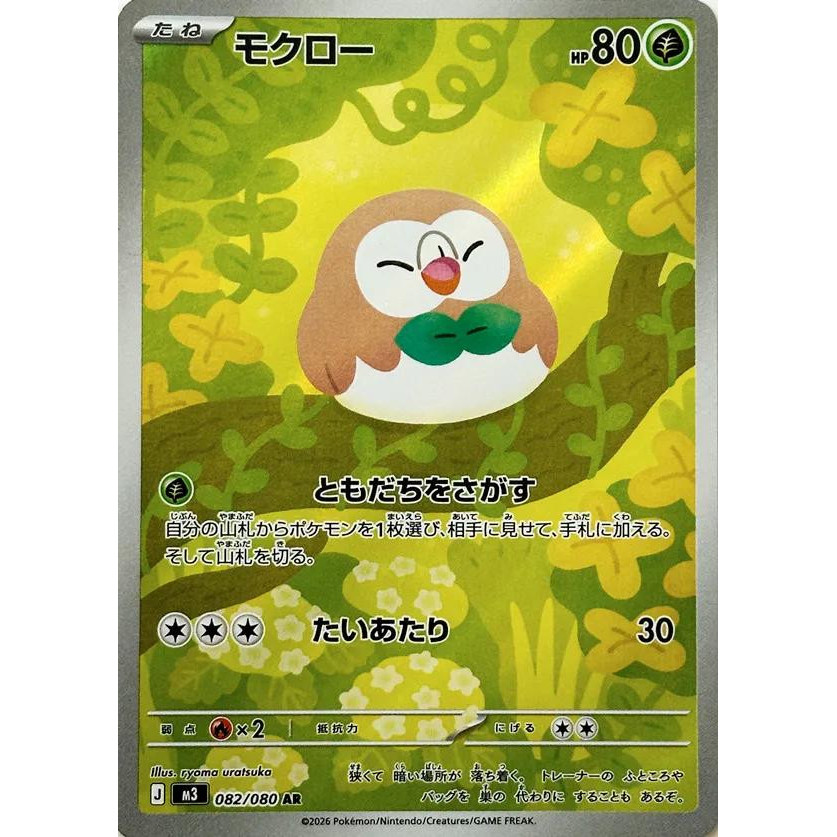 [Binder Condition] Rowlet 82 Pokemon Japanese Nihil Zero