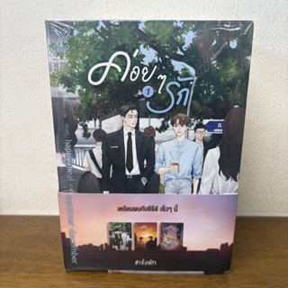 [YAOI] ค่อยๆ รัก เล่ม 1-3 จบ ครบชุด+เล่มพิเศษ ... summer dec…