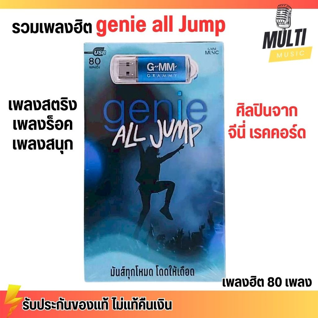 USB MP3 รวมเพลงฮิต genie All Jump เพลงร็อก สตริง สนุก แกรมมี่ สุดคุ้ม 80 เพลง ฟังเพลินเกิน 5 ชั่วโมง