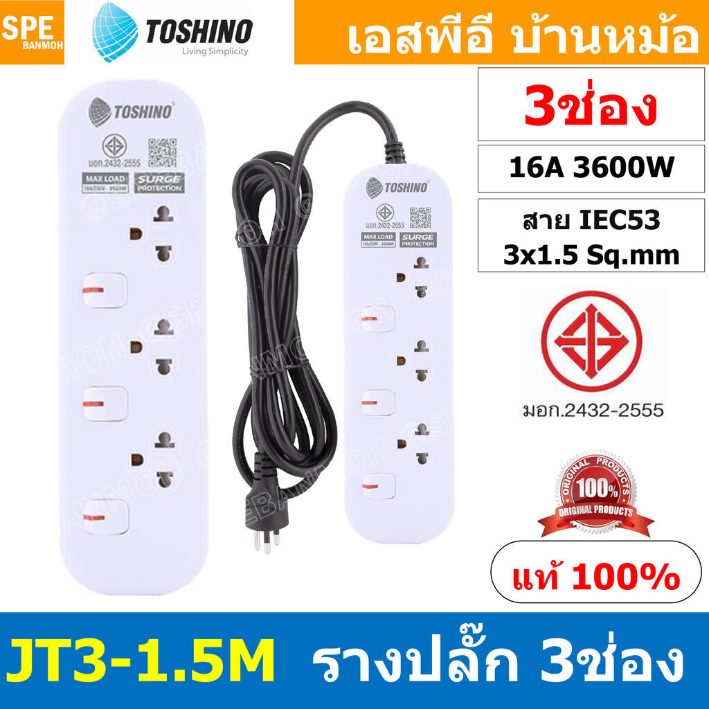 [ 1ชิ้น ] JT3-1.5M รางปลั๊กไฟ 3 ช่อง 3 สวิตช์ 1.5เมตร Toshino 16A 3600W มาตรฐาน มอก. ปลั๊กไฟ 1.5M สา