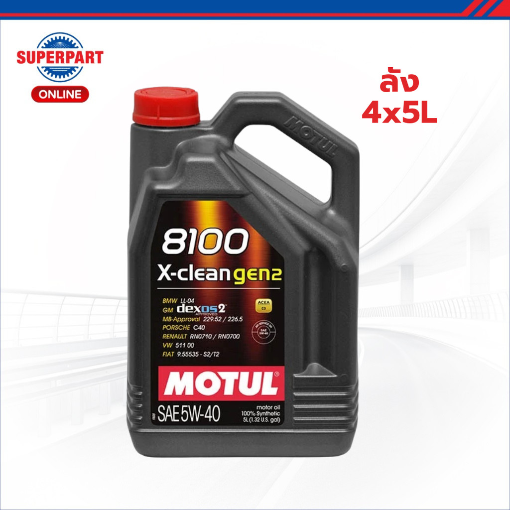 โมตุล น้ำมันเครื่องสังเคราะห์แท้ 100% MOTUL 8100 X-CLEAN GEN2 5W40 5L (ลัง 4x5L)