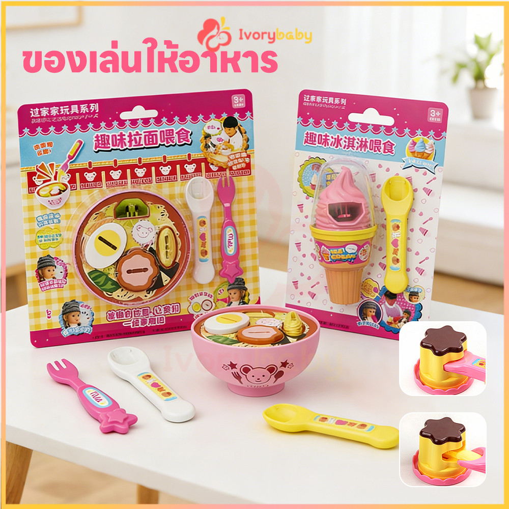 IVORYBABY ของเล่นทำอาหาร ของเล่นป้อนอาหารราเมน ของเล่นครัว ของเล่นพุดดิ้งตักได้ ช่วยเสริมสร้างจินตนาการ