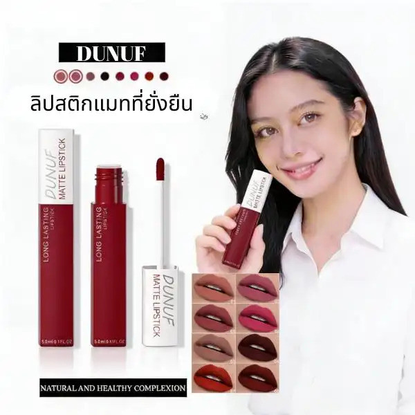 DUNUF ลิปกลอส DUNUF ผิวด้าน กันน้ำ ติดทนนาน 8 สี ลิป พิม พิมประภา time นาโน เขมร ทาลิป ส้ม la glace 