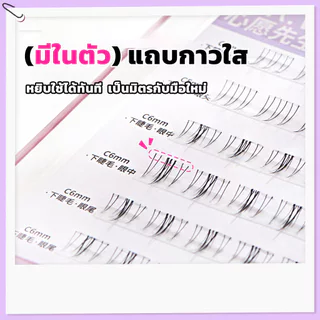 ขนตาปลอม กาวในตัว ติดง่าย เรียงเส้นสวย เป็นธรรมชาติ มีให้เลือกถึง 8 ทรง DIY ไม่ต้องใช้กาว ขนตาปลอม.