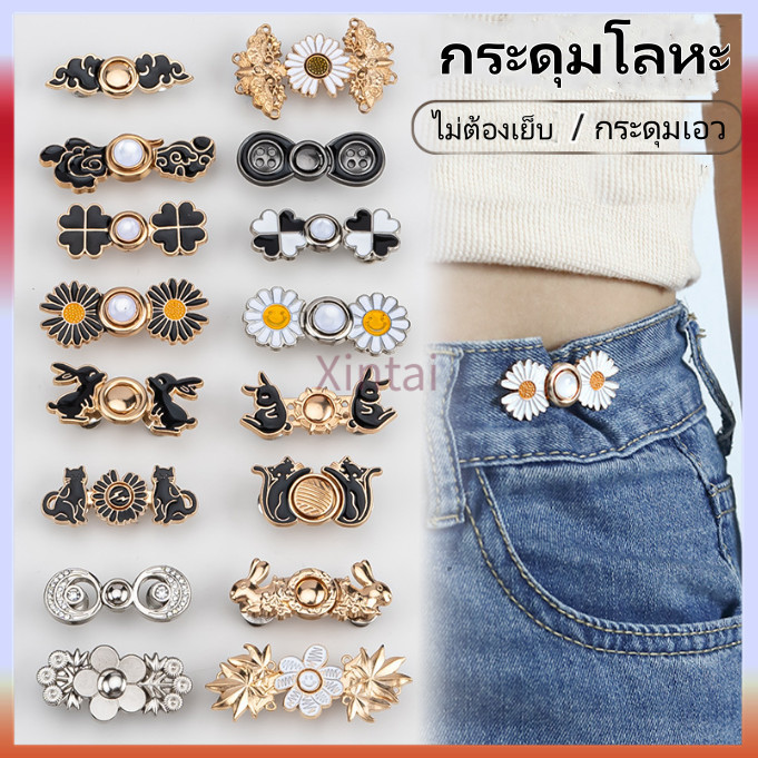 Xintai กระดุมปรับเอว/กระดุมโลหะ/กระดุมฮั่นฝูแบบไม่มีตะปูและไม่มีตะเข็บ/เครื่องมือรัดเอวสำหรับกระโปรงและกางเกง